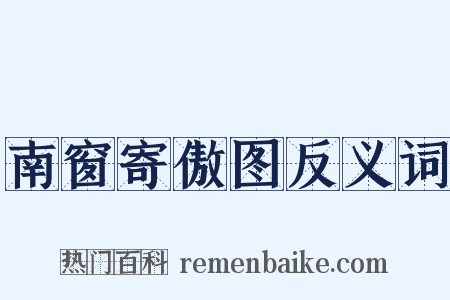 南窗寄傲图反义词是什么意思的图片